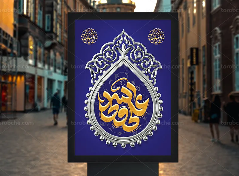 طرح پوستر لایه باز عید غدیر
