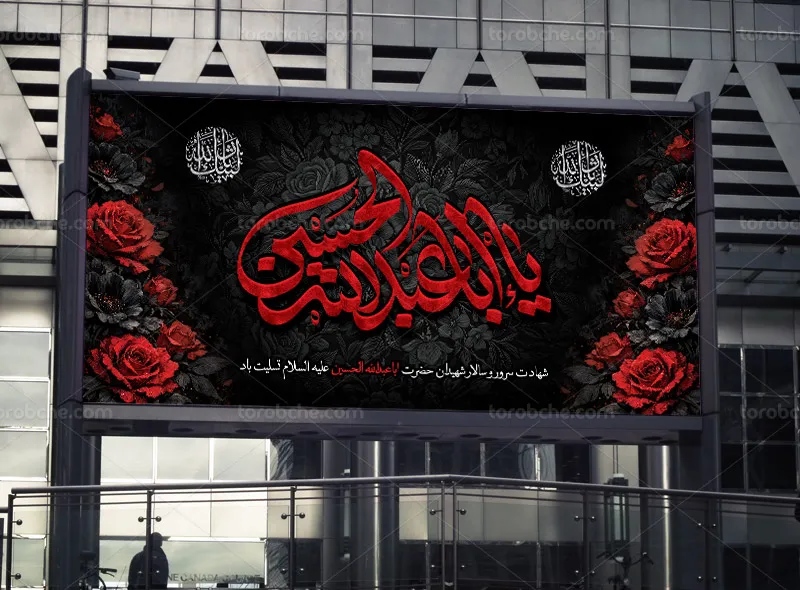 لایه باز طرح بنر محرم و شهادت امام حسین (ع)