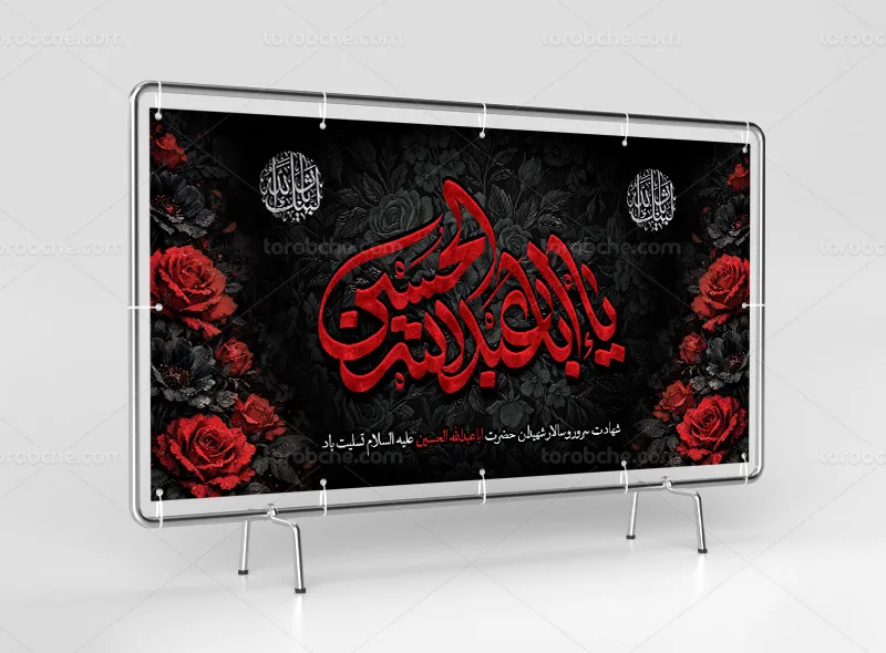 لایه باز طرح بنر محرم و شهادت امام حسین (ع)