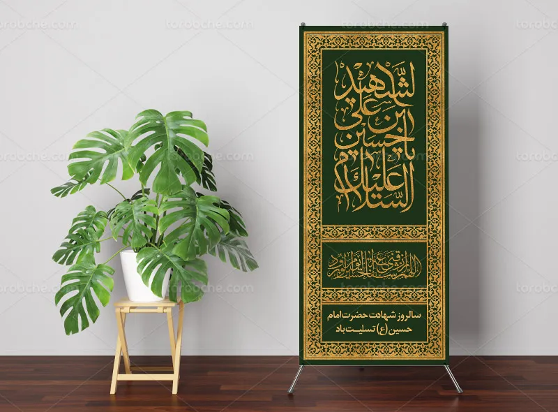 طرح بنر استند لایه باز شهادت امام حسین (ع)