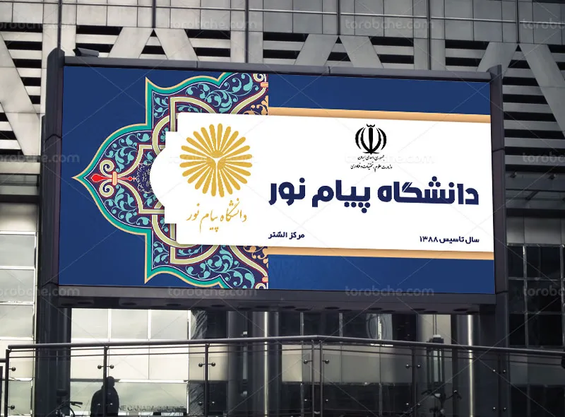 طرح لایه باز تابلو و بنر دانشگاه پیام نور