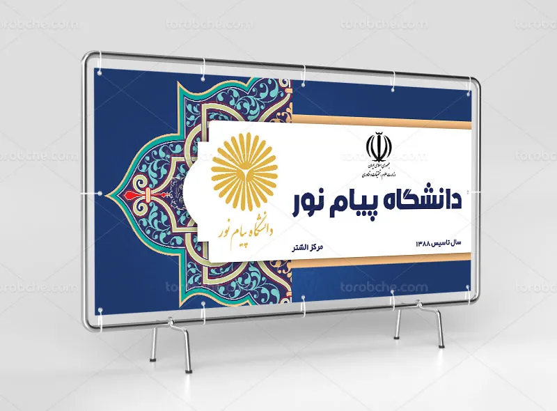طرح لایه باز تابلو و بنر دانشگاه پیام نور
