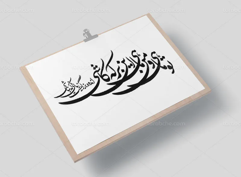 وکتور کالیگرافی شعر تو ماهی و من ماهی این برکه کاشی