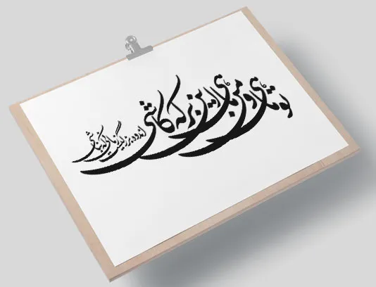 وکتور کالیگرافی شعر تو ماهی و من ماهی این برکه کاشی