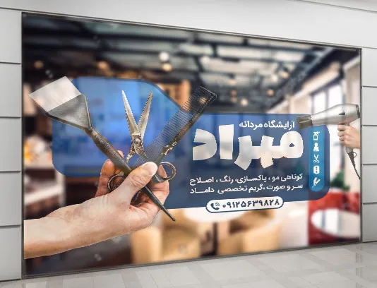 طرح استیکر آرایشگاه آقایان لایه باز