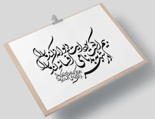 وکتور خوشنویسی شعر بیم است که سودایت دیوانه کند ما را