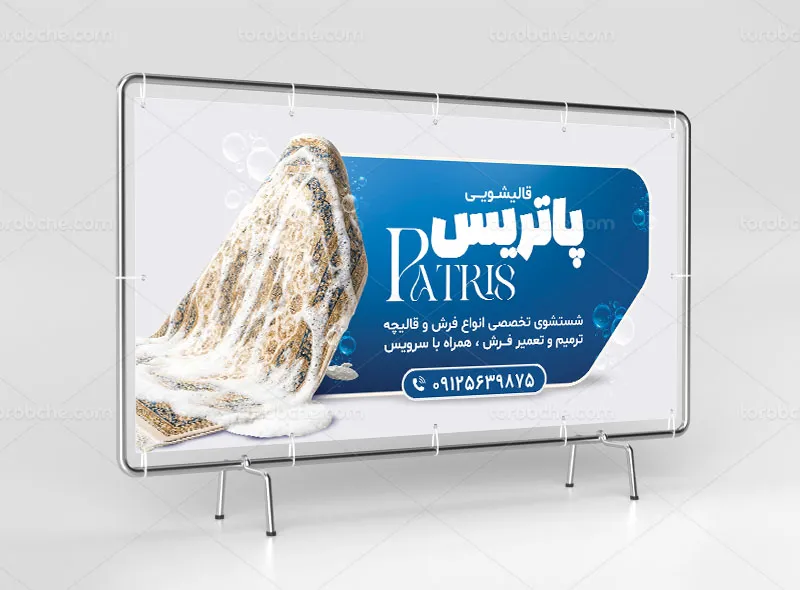 طرح بنر قالیشویی لایه باز