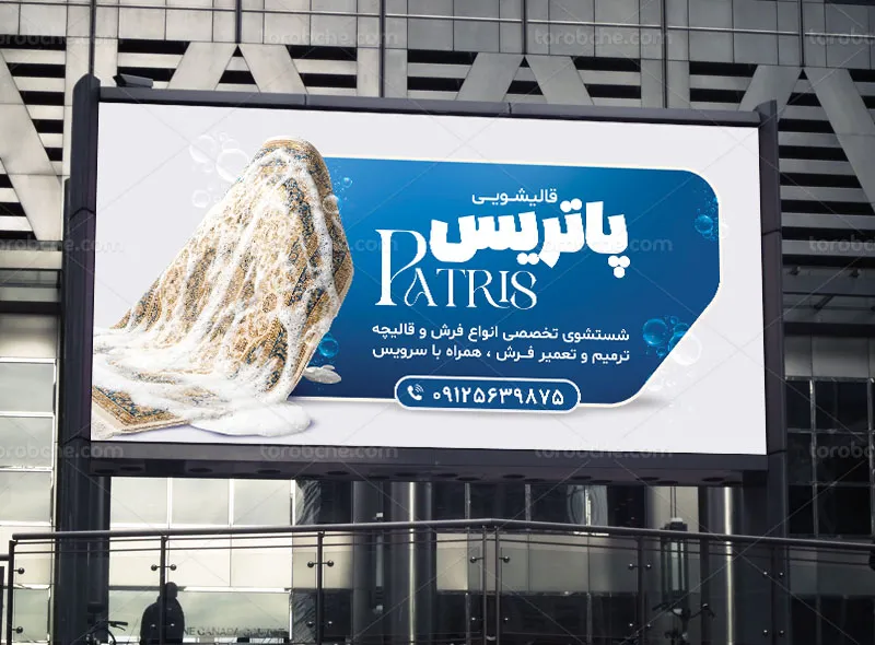 طرح بنر قالیشویی لایه باز