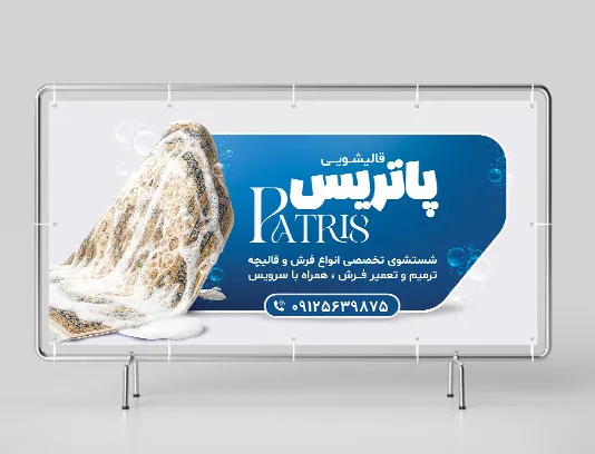 طرح بنر قالیشویی لایه باز