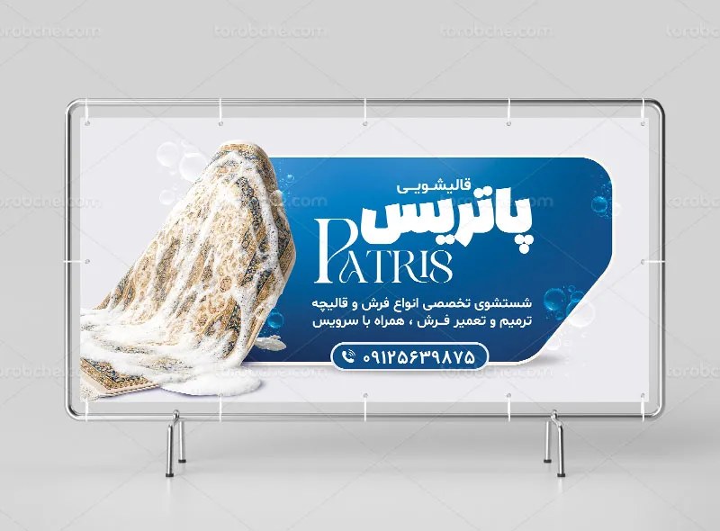 طرح بنر قالیشویی لایه باز