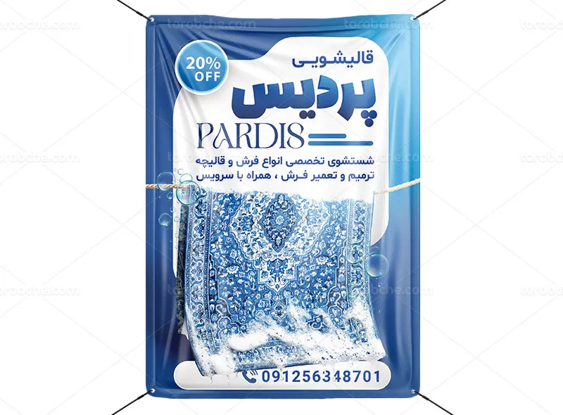 طرح پوستر قالیشویی