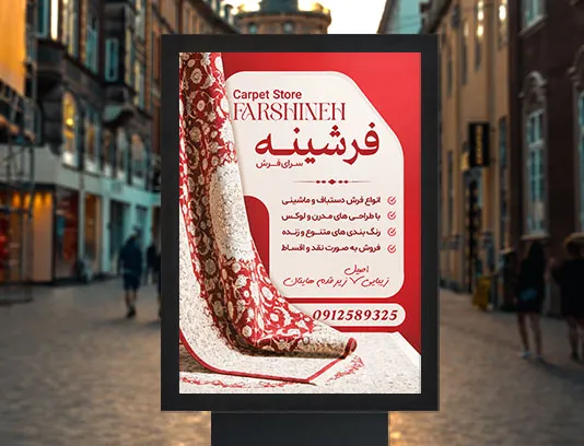 طرح پوستر فرش فروشی لایه باز