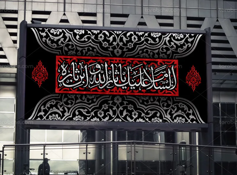 بنر محرم لایه باز السلام علیک یا ثار الله