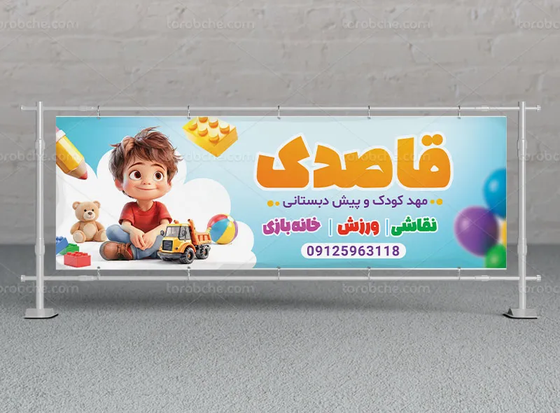 طرح بیلبورد مهد کودک و پیش دبستانی