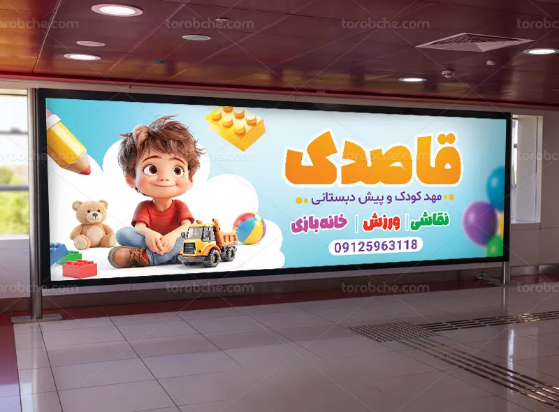 طرح بیلبورد مهد کودک و پیش دبستانی