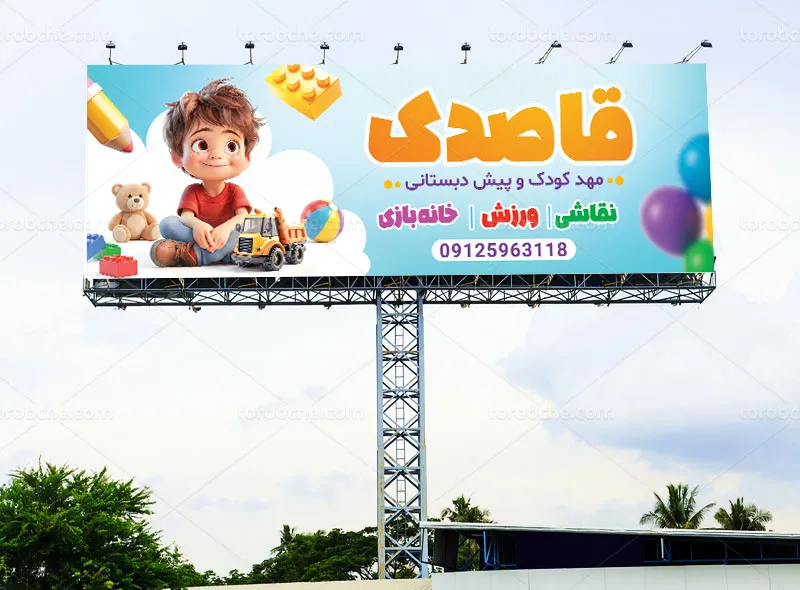 طرح بیلبورد مهد کودک و پیش دبستانی