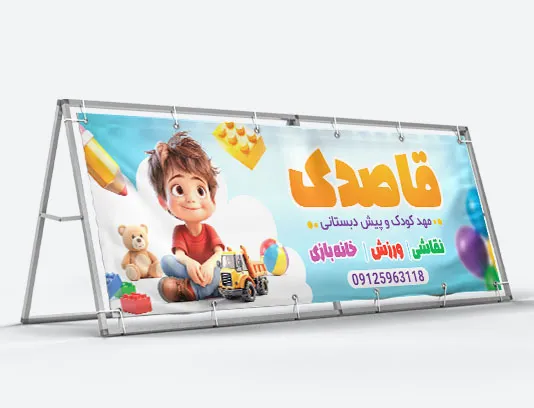 طرح بیلبورد مهد کودک و پیش دبستانی