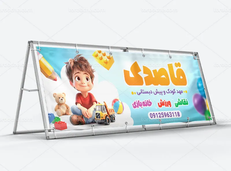 طرح بیلبورد مهد کودک و پیش دبستانی
