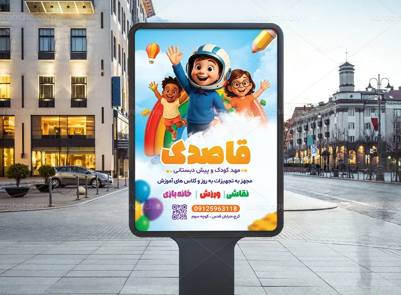 طرح پوستر مهد کودک و پیش دبستانی