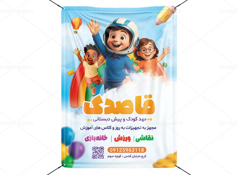 طرح پوستر مهد کودک و پیش دبستانی
