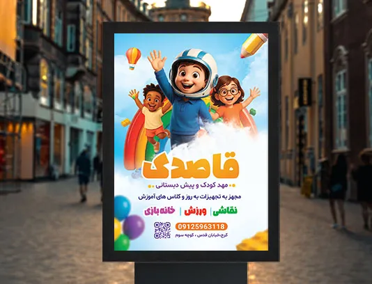 طرح پوستر مهد کودک و پیش دبستانی