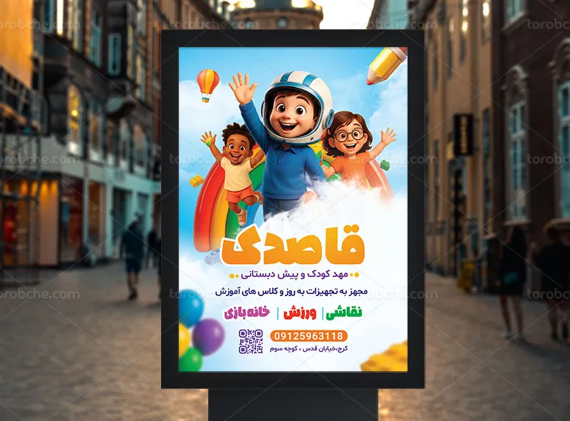 طرح پوستر مهد کودک و پیش دبستانی