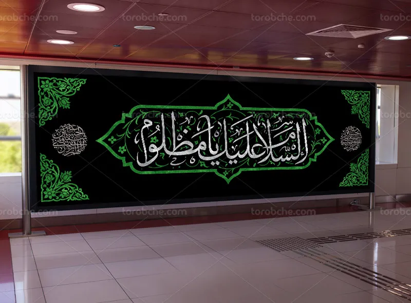 طرح بیلبورد محرم با عنوان السلام علیک یا مظلوم