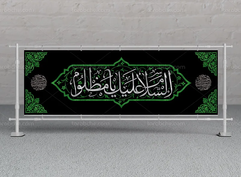 طرح بیلبورد محرم با عنوان السلام علیک یا مظلوم