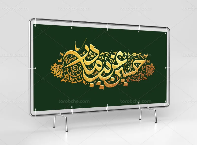 طرح لایه باز بنر محرم طلاکوب با تایپوگرافی حسین غریب مادر