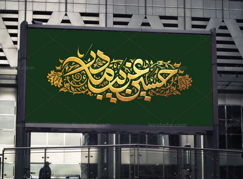 طرح لایه باز بنر محرم طلاکوب با تایپوگرافی حسین غریب مادر