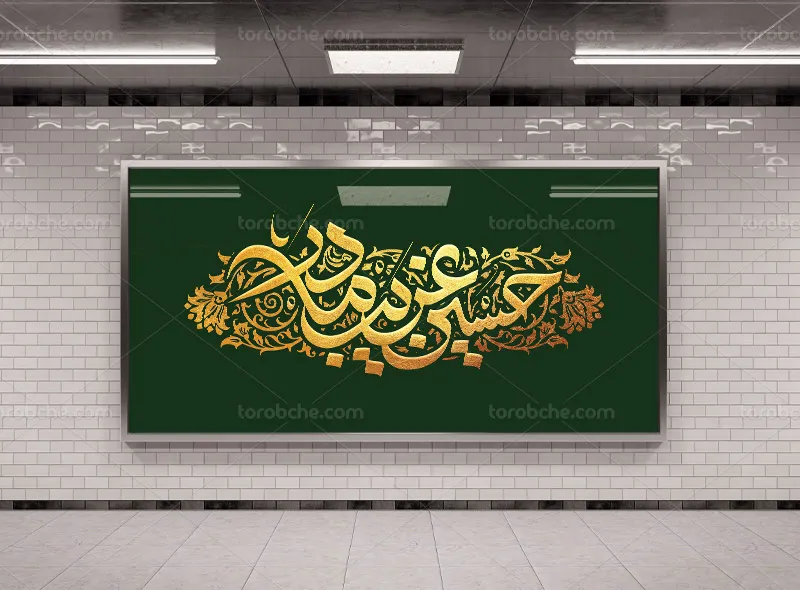 طرح لایه باز بنر محرم طلاکوب با تایپوگرافی حسین غریب مادر