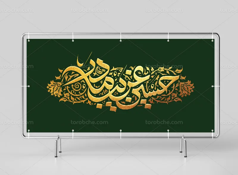 طرح لایه باز بنر محرم طلاکوب با تایپوگرافی حسین غریب مادر