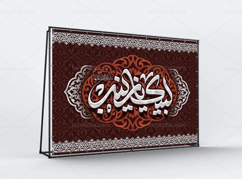 طرح لایه باز بنر اربعین حسینی با تایپوگرافی لبیک یا زینب (س)