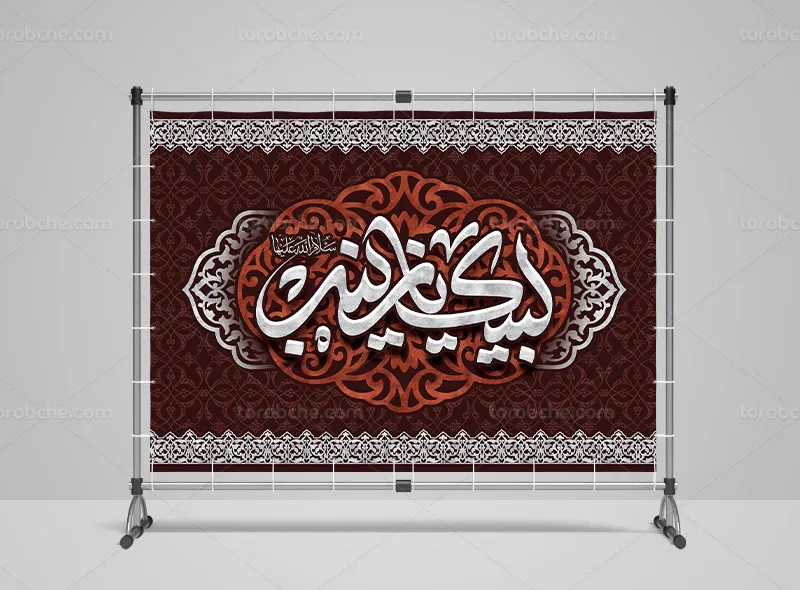 طرح لایه باز بنر اربعین حسینی با تایپوگرافی لبیک یا زینب (س)
