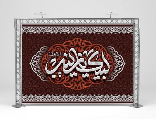 طرح لایه باز بنر اربعین حسینی با تایپوگرافی لبیک یا زینب (س)