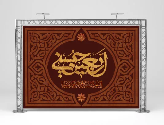 طرح لایه باز بنر اربعین برای مراسم و هیئات مذهبی