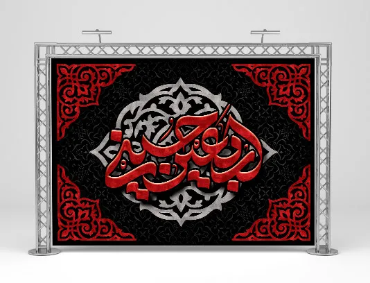 طرح لایه باز بنر پشت منبری اربعین