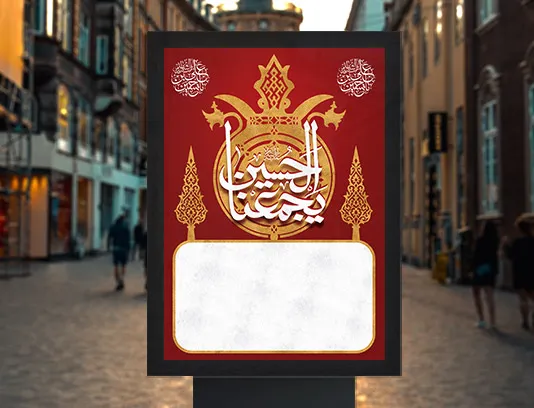 طرح پوستر خام اربعین با تایپوگرافی الحسین یجمعنا