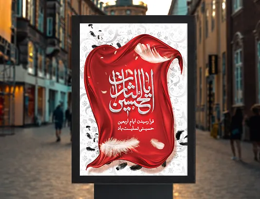 طرح پوستر لایه باز ویژه اربعین حسینی