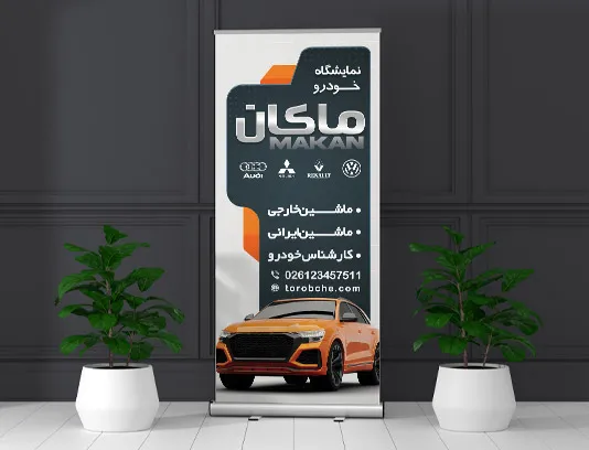 طرح لایه باز بنر استند نمایشگاه اتومبیل