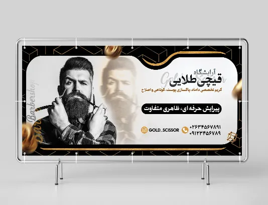 طرح لایه باز بنر آرایشگاه مردانه قابل ویرایش