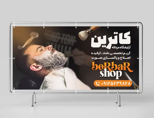 طرح تابلو لایه باز آرایشگاه مردانه جذاب