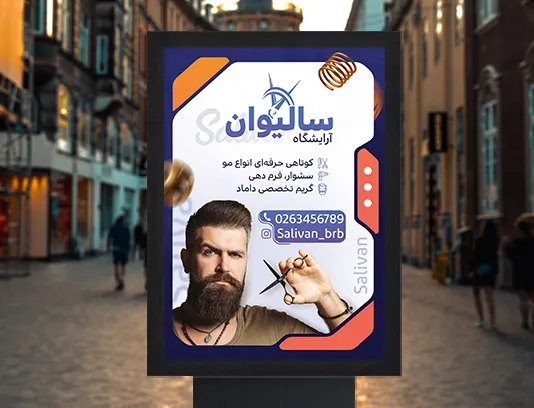 طرح پوستر لایه باز و مدرن آرایشگاه مردانه
