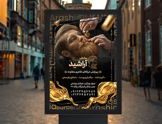 طرح لایه باز پوستر تبلیغاتی آرایشگاه مردانه لوکس
