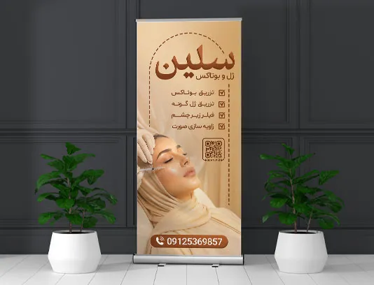 طرح بنر استند ژل و بوتاکس