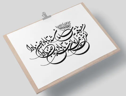 وکتور کالیگرافی شعر معشوق به سامان شد تا باد چنین بادا