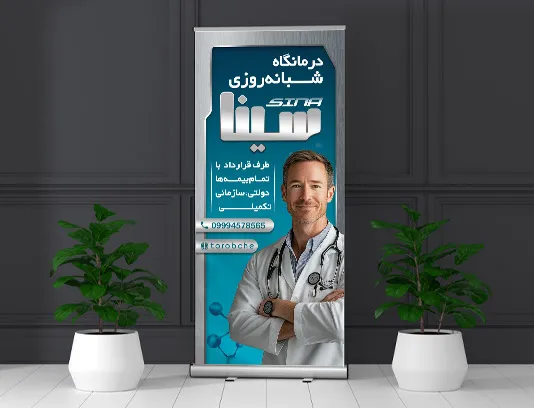 طرح لایه باز بنر استند درمانگاه و کلینیک