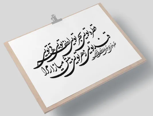 وکتور کالیگرافی شعر قطره تویی بحر تویی