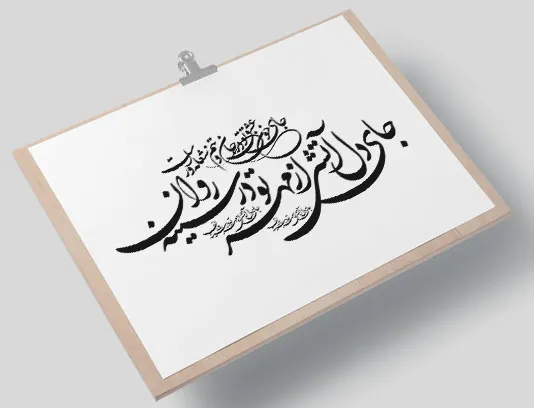 وکتور خوشنویسی شعر جای دل آتشی از مهر تو در سینه روان