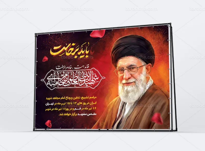 بنر تشییع و تدفین رهبر شهید حضرت آیت الله سید علی خامنه ای